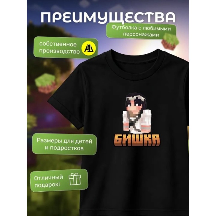 Купить бишка minecraft футболка ASDAMATOYS