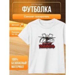 Купить самолет пожиратель футболка ASDAMATOYS