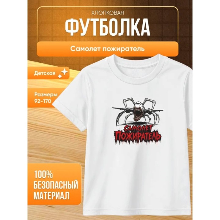 Купить самолет пожиратель футболка ASDAMATOYS