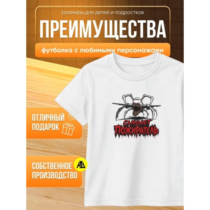 Купить самолет пожиратель футболка ASDAMATOYS
