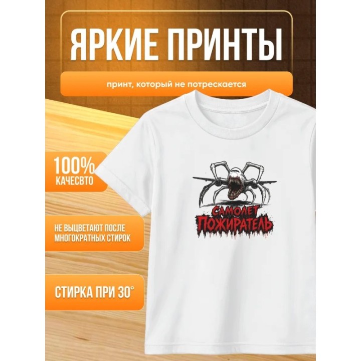 Купить самолет пожиратель футболка ASDAMATOYS