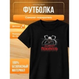 Купить самолет пожиратель футболка ASDAMATOYS
