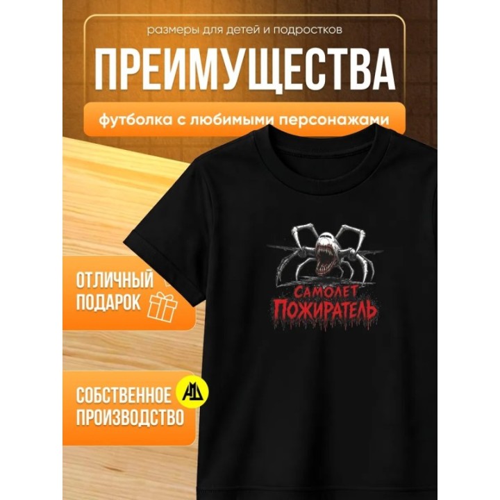 Купить самолет пожиратель футболка ASDAMATOYS