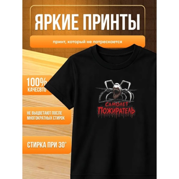 Купить самолет пожиратель футболка ASDAMATOYS