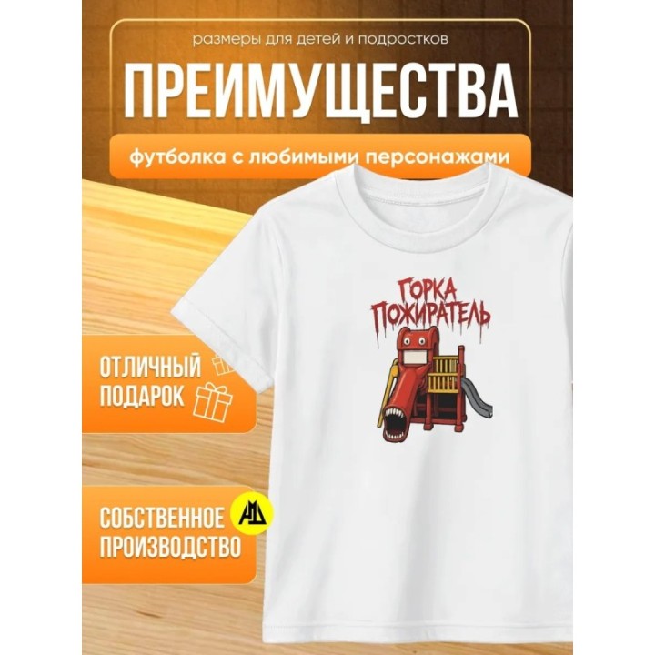 Купить горка пожиратель футболка ASDAMATOYS