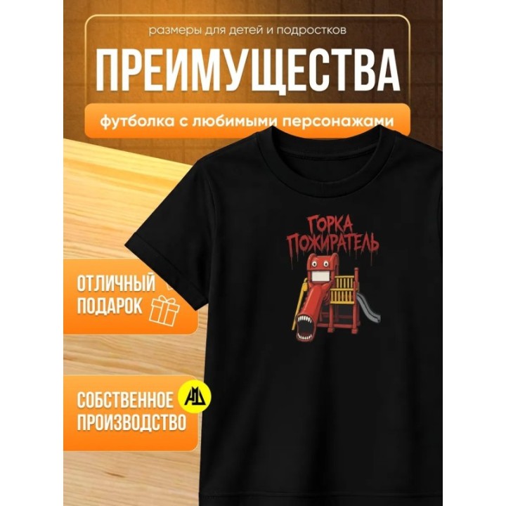 Купить горка пожиратель футболка ASDAMATOYS