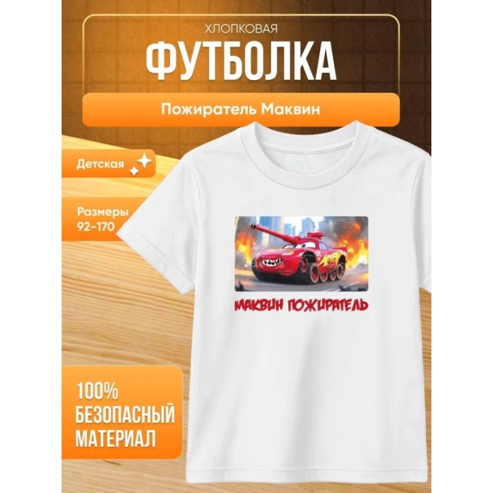 Купить пожиратель маквин футболка ASDAMATOYS