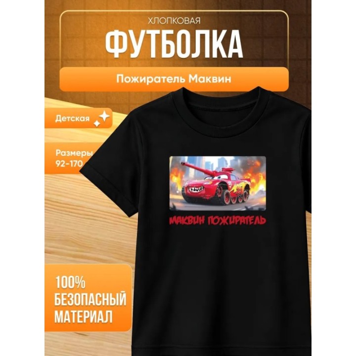 Купить пожиратель маквин футболка ASDAMATOYS
