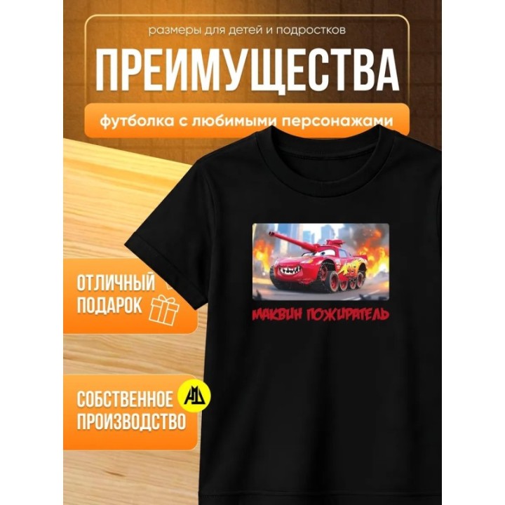 Купить пожиратель маквин футболка ASDAMATOYS