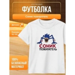 Купить соник пожиратель футболка ASDAMATOYS