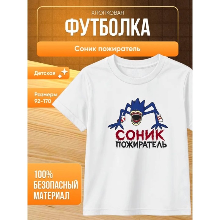 Купить соник пожиратель футболка ASDAMATOYS