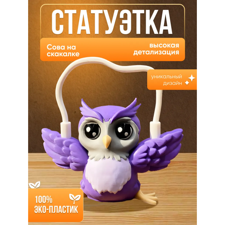 Сова на скакалке фигурка