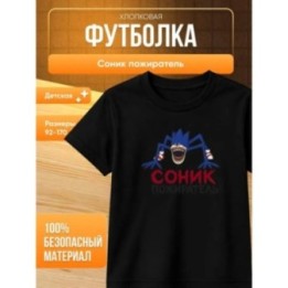 Купить соник пожиратель футболка ASDAMATOYS