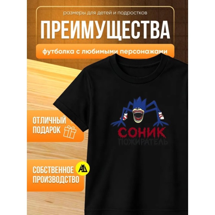 Купить соник пожиратель футболка ASDAMATOYS