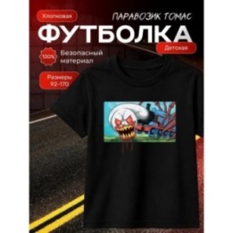Купить томас паровозик футболка ASDAMATOYS