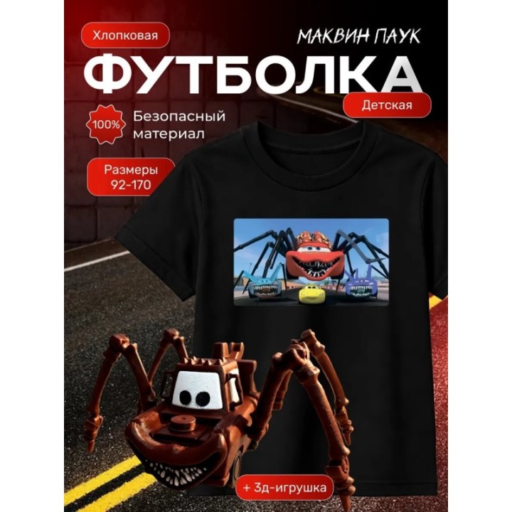 Купить маквин паук футболка набор 4 ASDAMATOYS