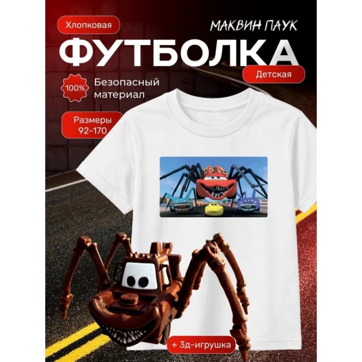 Купить маквин паук футболка набор 2 ASDAMATOYS