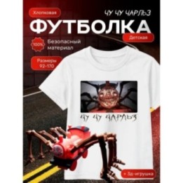 Купить чу чу чарльз футболка набор 2 ASDAMATOYS