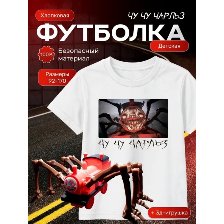 Купить чу чу чарльз футболка набор 2 ASDAMATOYS