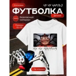 Купить чу чу чарльз футболка набор 1 ASDAMATOYS