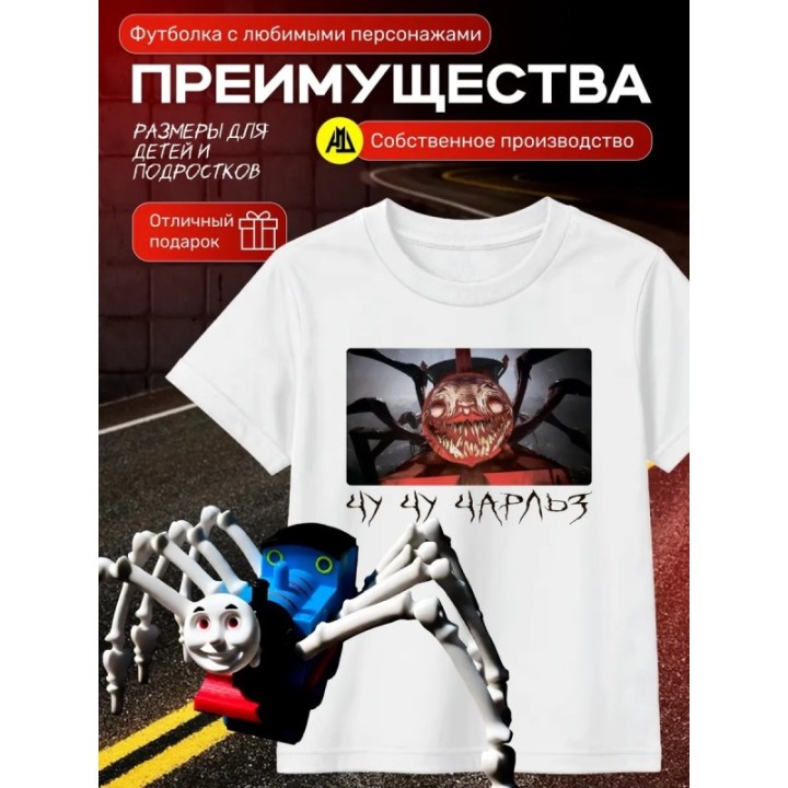 Купить чу чу чарльз футболка набор 1 ASDAMATOYS