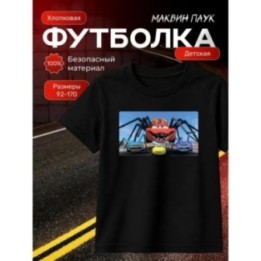 Купить молния маквин паук футболка ASDAMATOYS