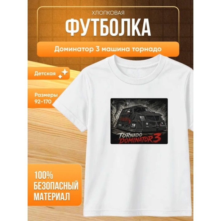 Купить доминатор 3 машина торнадо футболка ASDAMATOYS