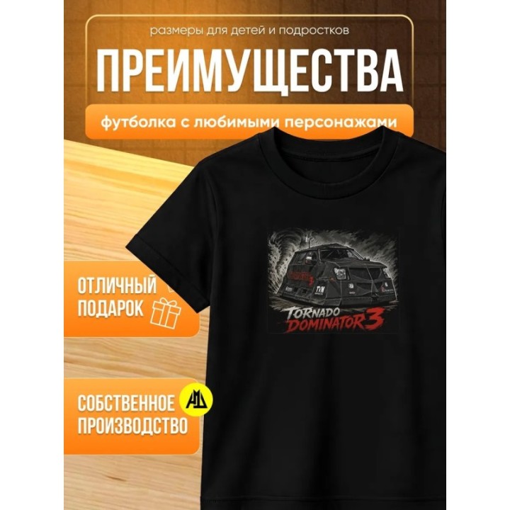 Купить доминатор 3 машина торнадо футболка ASDAMATOYS