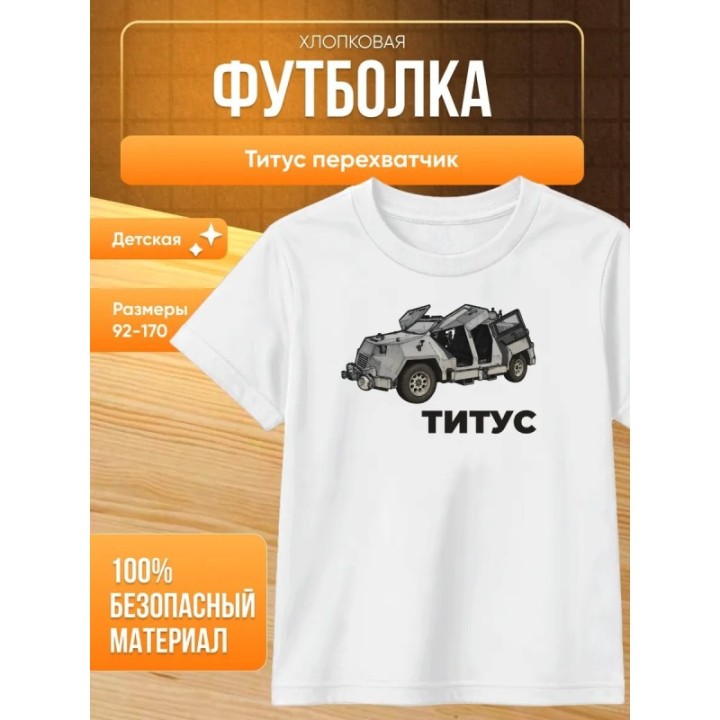 Купить титус перехватчик футболка ASDAMATOYS