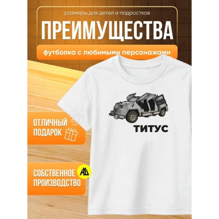 Купить титус перехватчик футболка ASDAMATOYS