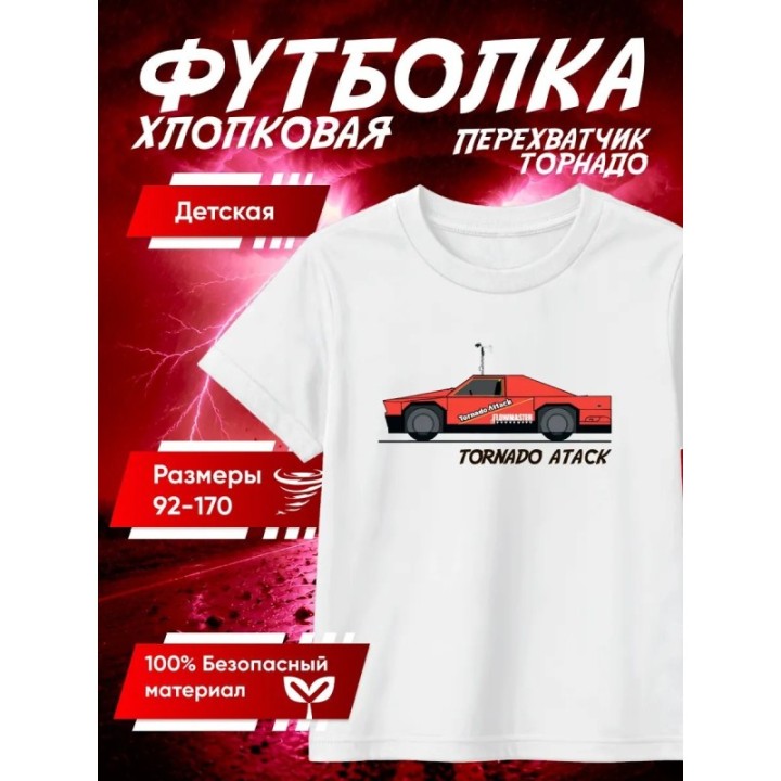 Купить перехватчик торнадо футболка 6 ASDAMATOYS