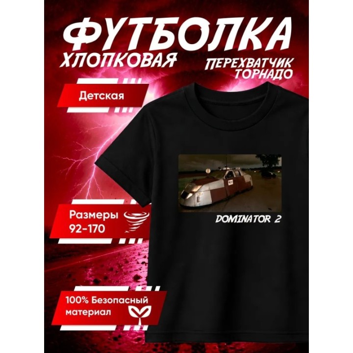Купить перехватчик торнадо футболка 5 ASDAMATOYS