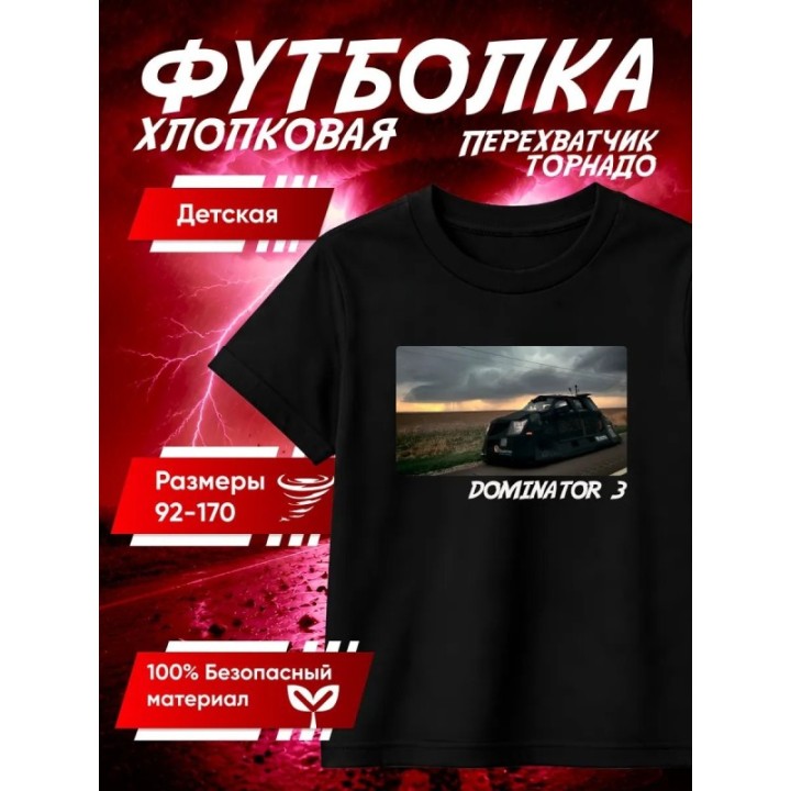 Купить перехватчик торнадо футболка 4 ASDAMATOYS