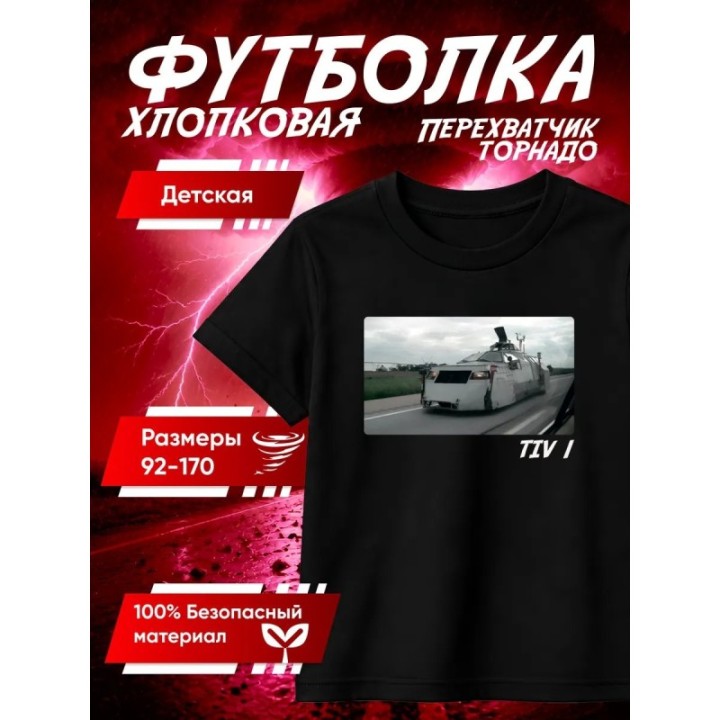 Купить перехватчик торнадо футболка 3 ASDAMATOYS
