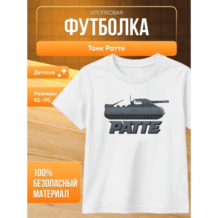 Купить танк ратте футболка ASDAMATOYS