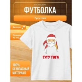 Купить гуга гага футболка ASDAMATOYS