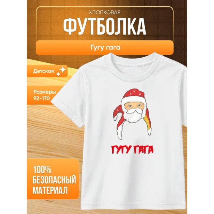 Купить гуга гага футболка ASDAMATOYS