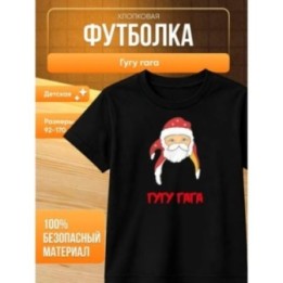 Купить гуга гага футболка ASDAMATOYS