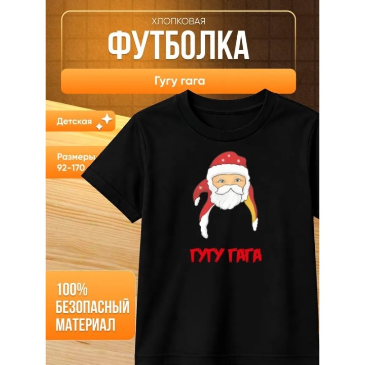 Купить гуга гага футболка ASDAMATOYS