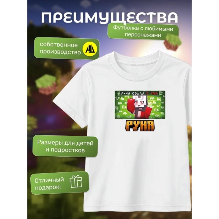 Купить руня minecraft футболка мерч ASDAMATOYS