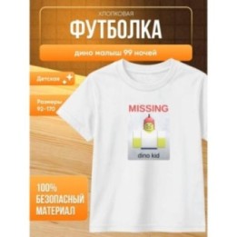 Купить дино малыш 99 ночей футболка ASDAMATOYS