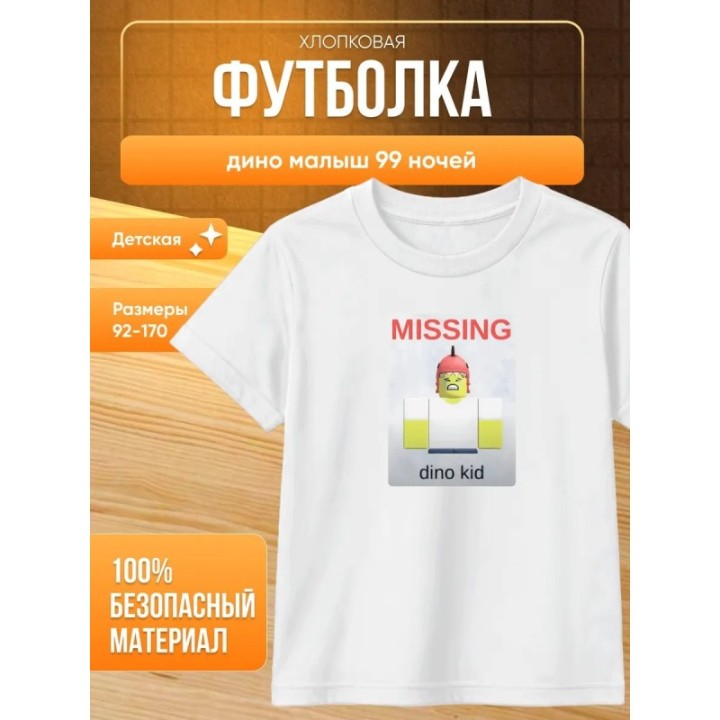 Купить дино малыш 99 ночей футболка ASDAMATOYS