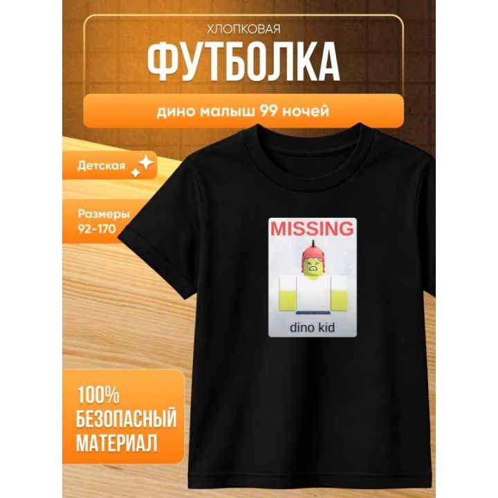 Купить дино малыш 99 ночей футболка ASDAMATOYS