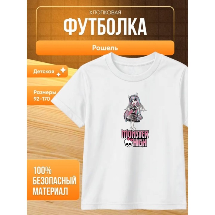 Купить кукла monster high рошель футболка ASDAMATOYS