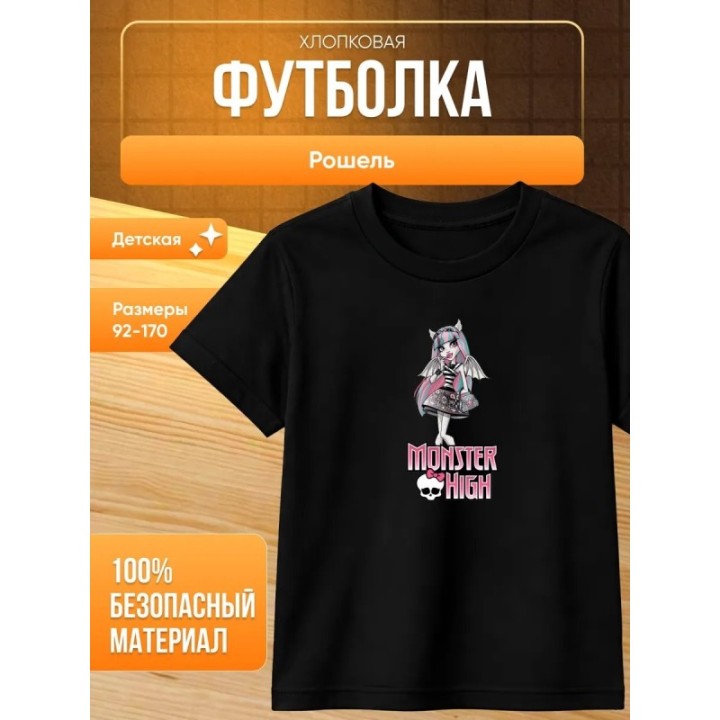 Купить кукла monster high рошель футболка ASDAMATOYS