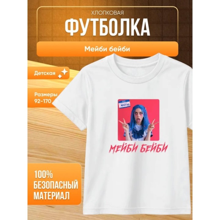 Купить мейби бейби футболка ASDAMATOYS