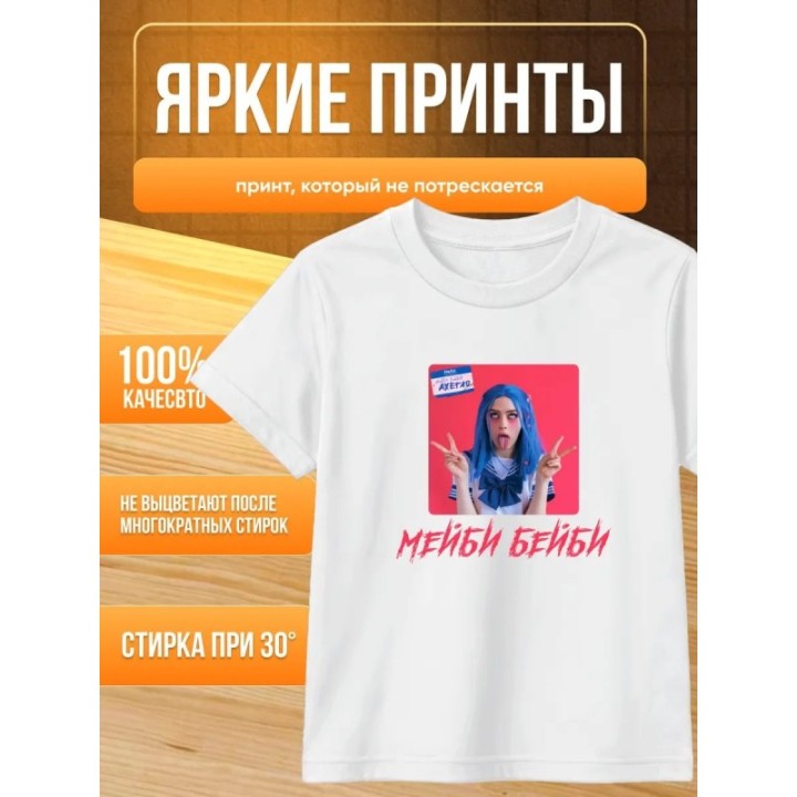 Купить мейби бейби футболка ASDAMATOYS