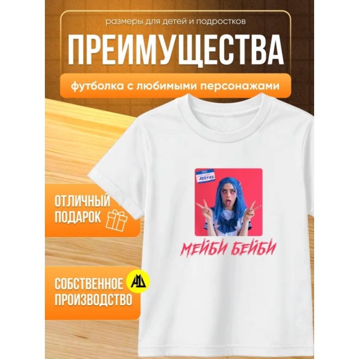 Купить мейби бейби футболка ASDAMATOYS