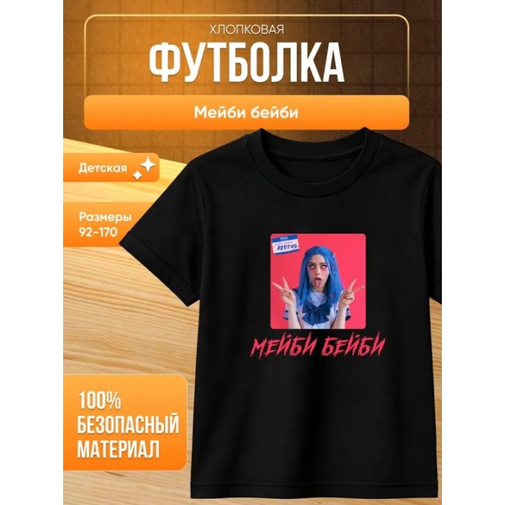 Купить мейби бейби футболка ASDAMATOYS