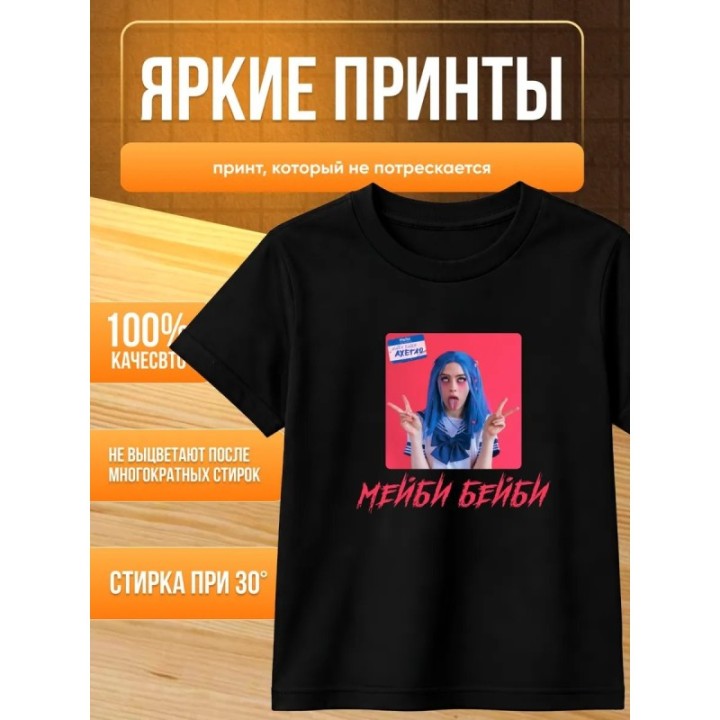 Купить мейби бейби футболка ASDAMATOYS